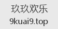 玖玖欢乐