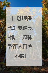 《狂野时代》戛纳亮相后，媒体影评人口碑不错