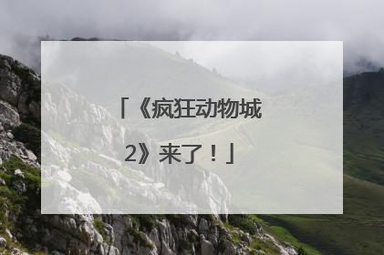 《疯狂动物城2》来了！