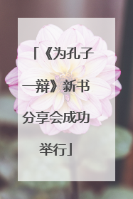《为孔子一辩》新书分享会成功举行