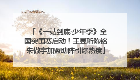 《一站到底·少年季》全国突围赛启动！王昱珩陈铭朱傲宇加盟助阵引爆热度