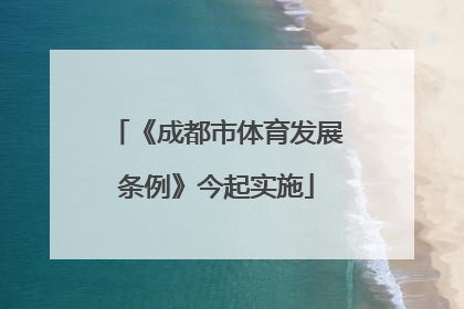 《成都市体育发展条例》今起实施