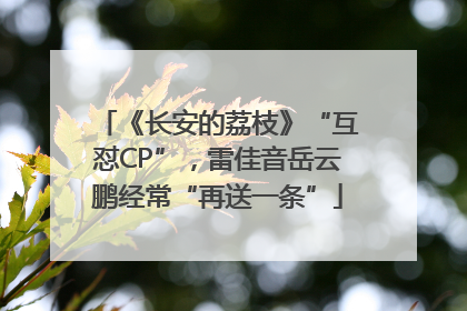 《长安的荔枝》“互怼CP”，雷佳音岳云鹏经常“再送一条”