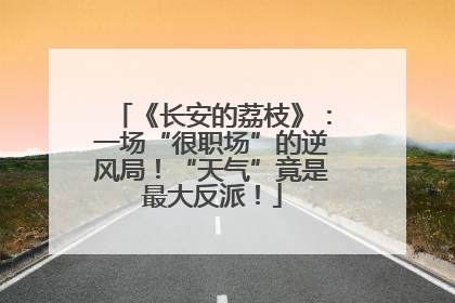 《长安的荔枝》：一场“很职场”的逆风局！“天气”竟是最大反派！