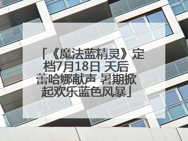 《魔法蓝精灵》定档7月18日 天后蕾哈娜献声 暑期掀起欢乐蓝色风暴