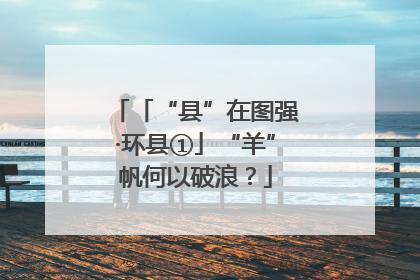 「“县”在图强·环县①」“羊”帆何以破浪？