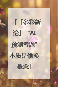 「多彩新论」“AI预测考题”本质是偷换概念