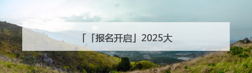 「报名开启」2025大通半程马拉松报名开启！
