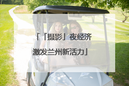 「摄影」夜经济激发兰州新活力