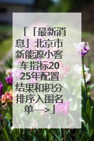 「最新消息」北京市新能源小客车指标2025年配置结果和积分排序入围名单—>