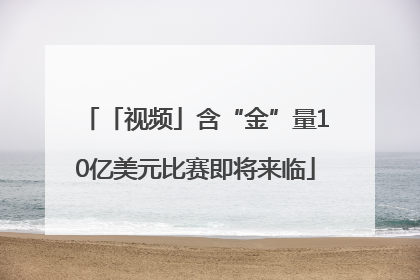 「视频」含“金”量10亿美元比赛即将来临