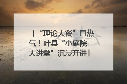 “理论大餐”冒热气！叶县“小庭院 大讲堂”沉浸开讲