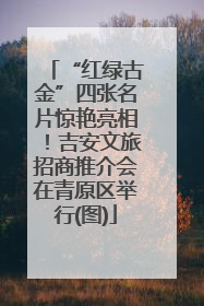 “红绿古金”四张名片惊艳亮相！吉安文旅招商推介会在青原区举行(图)