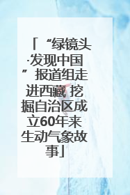 “绿镜头·发现中国”报道组走进西藏 挖掘自治区成立60年来生动气象故事