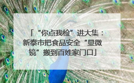 “你点我检”进大集：新泰市把食品安全“显微镜”搬到百姓家门口