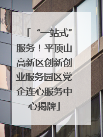 “一站式”服务！平顶山高新区创新创业服务园区党企连心服务中心揭牌