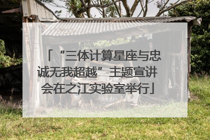 “三体计算星座与忠诚无我超越”主题宣讲会在之江实验室举行