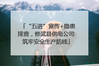 “五进”宣传+隐患排查，修武县供电公司筑牢安全生产防线