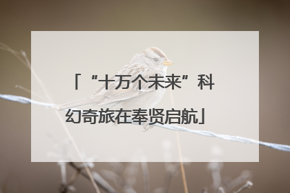 “十万个未来”科幻奇旅在奉贤启航