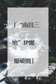 “南昌三绝”IP燃爆破圈