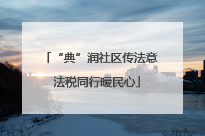 “典”润社区传法意 法税同行暖民心