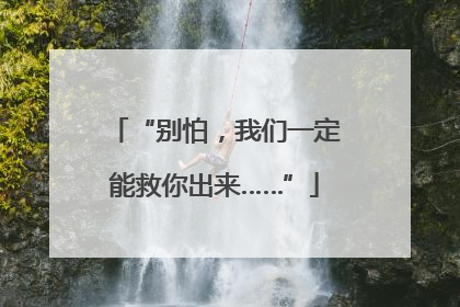 “别怕，我们一定能救你出来……”