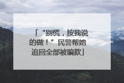 “别慌，按我说的做！”民警帮她追回全部被骗款