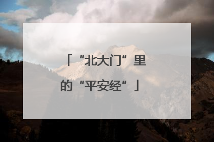 “北大门”里的“平安经”