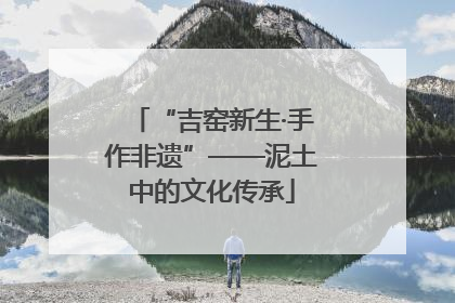 “吉窑新生·手作非遗”——泥土中的文化传承