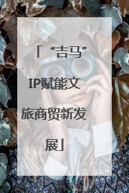 “吉马”IP赋能文旅商贸新发展
