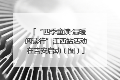 “四季童读·温暖阅读行”江西站活动在吉安启动（图）