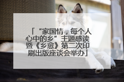 “家国情，每个人心中的乡”主题感读暨《乡愈》第二次印刷出版座谈会举办