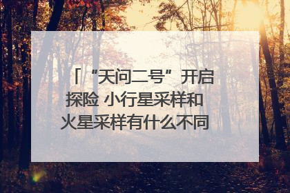 “天问二号”开启探险 小行星采样和火星采样有什么不同？｜科技观察