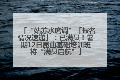 “姑苏水磨调”「报名情况速递」：已满员！暑期12日昆曲基础培训班将“满员启航”