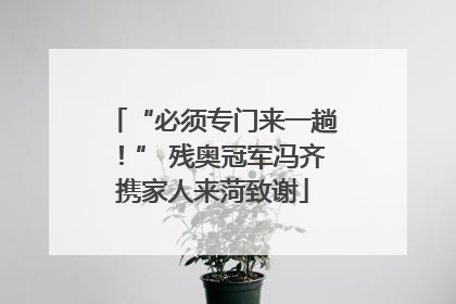 “必须专门来一趟！” 残奥冠军冯齐携家人来菏致谢