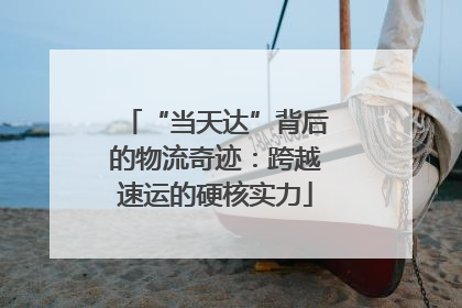 “当天达”背后的物流奇迹：跨越速运的硬核实力