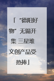 “德阳好物”无锡开集 三星堆文创产品受热捧