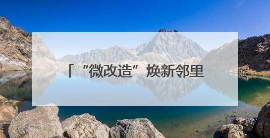 “微改造”焕新邻里情！温州鹿城推进“巷弄里的安居计划”