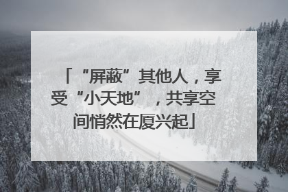 “屏蔽”其他人，享受“小天地”，共享空间悄然在厦兴起