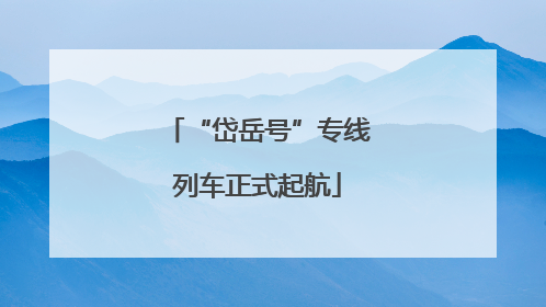 “岱岳号”专线列车正式起航