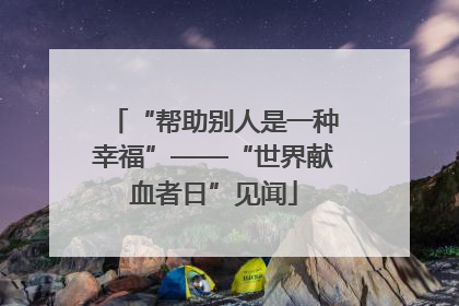 “帮助别人是一种幸福”——“世界献血者日”见闻