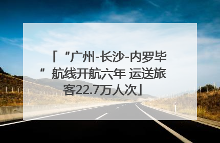 “广州-长沙-内罗毕”航线开航六年 运送旅客22.7万人次