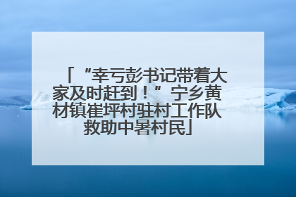 “幸亏彭书记带着大家及时赶到！”宁乡黄材镇崔坪村驻村工作队救助中暑村民