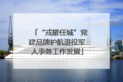 “戎耀任城”党建品牌护航退役军人事务工作发展