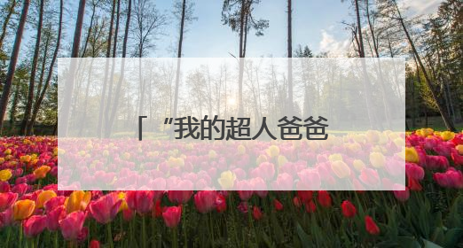 “我的超人爸爸”烘焙DIY上线！亲手做蛋糕，秒变宠爸小能手