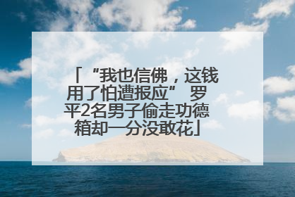“我也信佛，这钱用了怕遭报应” 罗平2名男子偷走功德箱却一分没敢花