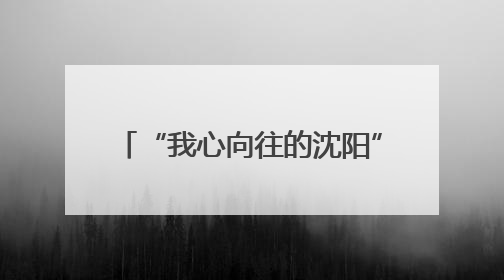 “我心向往的沈阳”2025沈阳市公益惠民演出预告来了