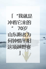 “我就是冲着它来的” 70岁山东跑者为何钟情平阳这项越野赛