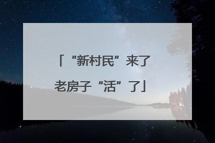 “新村民”来了 老房子“活”了