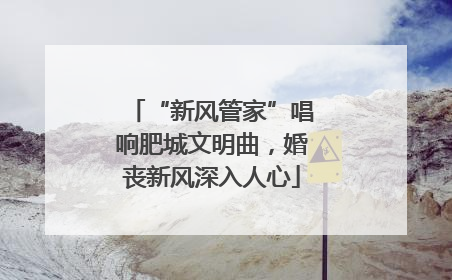 “新风管家”唱响肥城文明曲，婚丧新风深入人心